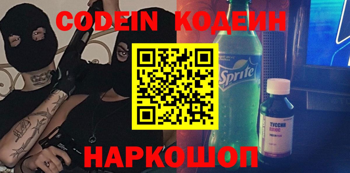 Codein Purple Drank  Кодеин напиток Lean (лин)  где можно купить   Шахты 