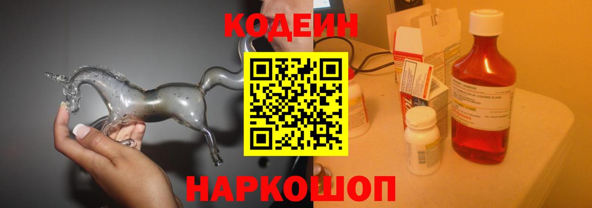 Codein напиток Lean (лин) Шахты