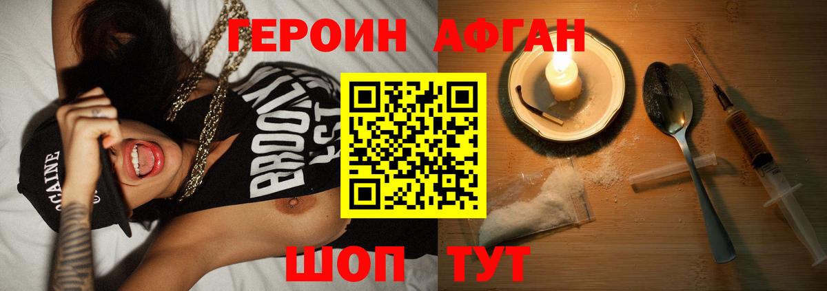ГЕРОИН Афган  Героин  Шахты 